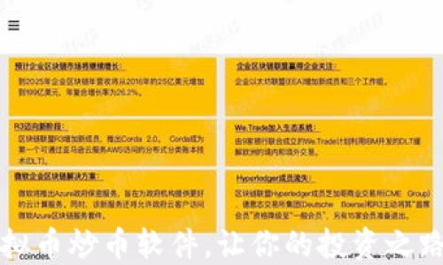 
掌握虚拟币炒币软件，让你的投资之路更顺畅