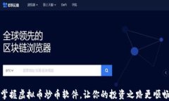 掌握虚拟币炒币软件，让你的投资之路更顺畅