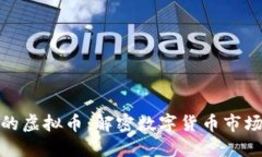 全球最大的虚拟币：解密数字货币市场的巨头们
