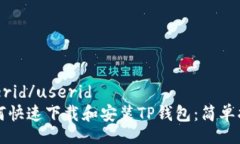 userid/userid如何快速下载和安装TP钱包：简单指南