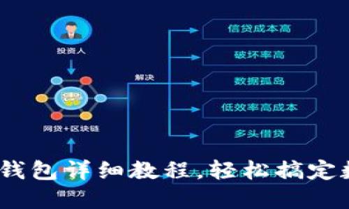 女生必备：TP钱包详细教程，轻松搞定数字资产管理