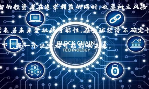   亚洲虚拟币大王：掌握加密货币的未来与机遇 / 
 guanjianci 虚拟币, 加密货币, 亚洲金融, 投资机遇 /guanjianci 

引言：虚拟货币的崛起与亚洲的机遇
在过去的十年中，虚拟货币作为一种新的金融工具，以其不可思议的增值潜力吸引了全球的目光。而在亚洲，这片土地上汇聚了无数极具潜力的投资者和有远见的企业家。众所周知，投资如同打草惊蛇，稍有不慎便可能失去机会。在这个快速变化的环境中，谁能成为