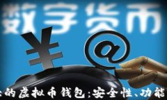 探索全球最大的虚拟币钱包：安全性、功能与市