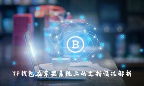 TP钱包在苹果系统上的支持情况解析