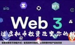 如何通过虚拟币投资改变你的财务未来