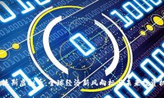  达沃斯虚拟币：全球经济新风向标与未来投资机