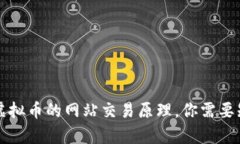 深入解析虚拟币的网站交易原理，你需要知道的