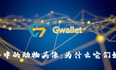 虚拟币世界中的动物头像：为什么它们如此受欢