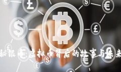 揭秘秘银币：虚拟币背后的故事与未来趋势