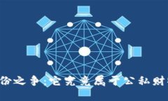 虚拟币的身份之争：它究竟属于公私财物还是其