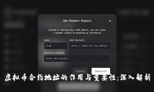虚拟币合约地址的作用与重要性：深入解析