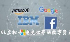 探秘LOL虚拟币：电竞世界的数字资产新宠