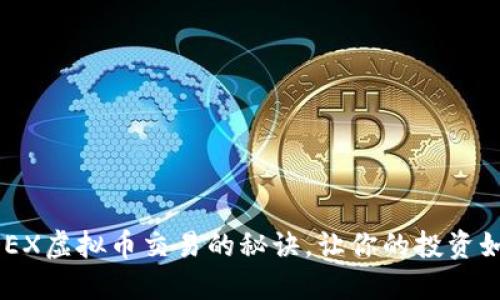 掌握IDEX虚拟币交易的秘诀，让你的投资如虎添翼