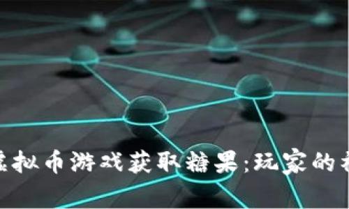 如何通过虚拟币游戏获取糖果：玩家的福利与乐趣