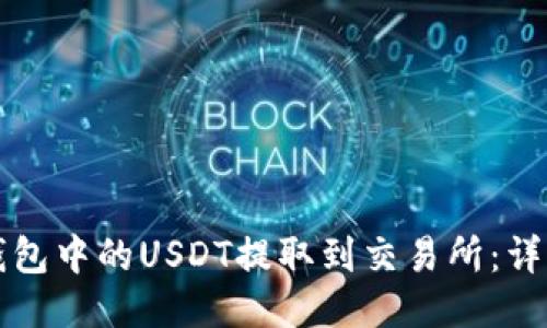如何将TP钱包中的USDT提取到交易所：详细操作指南
