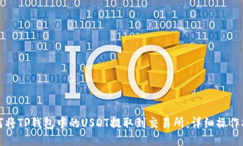 如何将TP钱包中的USDT提取到交易所：详细操作指南