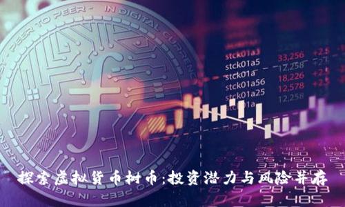 探索虚拟货币树币：投资潜力与风险并存