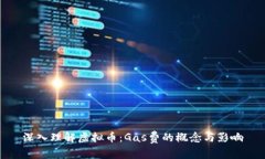 深入理解虚拟币：Gas费的概念与影响