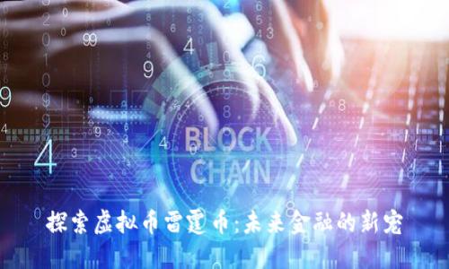 探索虚拟币雷霆币：未来金融的新宠