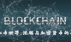 探索虚拟币世界：沈腾与加密货币的奇妙交集