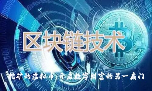 挖矿的虚拟币：开启数字财富的另一扇门
