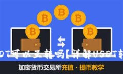 TP钱包里的USDT可以互转吗？详解USDT转账及注意事