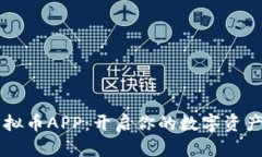 币安虚拟币APP：开启你的数字资产新时代