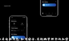 虚拟币电脑钱包：如何安全、高效地管理你的加
