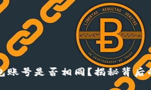 TP钱包账号是否相同？揭秘背后的秘密