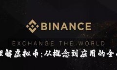 深入理解虚拟币：从概念到应用的全面解析