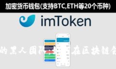 虚拟币背后的黑人团队：如何在区块链领域打破