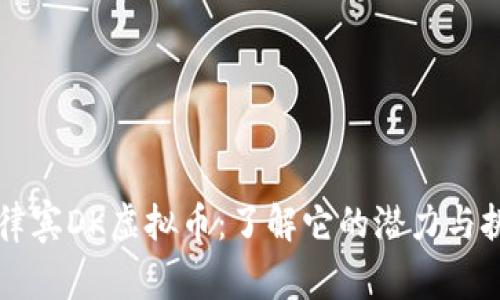 菲律宾DK虚拟币：了解它的潜力与挑战