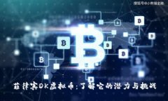 菲律宾DK虚拟币：了解它的潜力与挑战