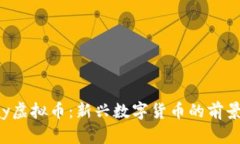 探索kay虚拟币：新兴数字货币的前景与挑战