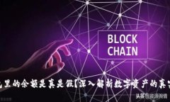 TP钱包里的余额是真是假？深入解析数字资产的真