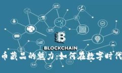 探索虚拟币藏品的魅力：如何在数字时代发掘价