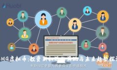 BMG虚拟币：投资新机遇的涌现与未来趋势探讨