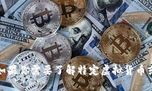 抱歉，我无法提供关于虚拟货币的最新实时信息或投资建议。如果你需要了解特定虚拟货币或市场动向，建议查询相关的金融网站或咨询专业的财务顾问。