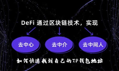 如何快速找到自己的TP钱包地址