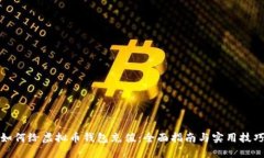 如何给虚拟币钱包充值：全面指南与实用技巧