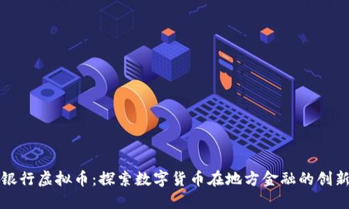 邯郸银行虚拟币：探索数字货币在地方金融的创新之路