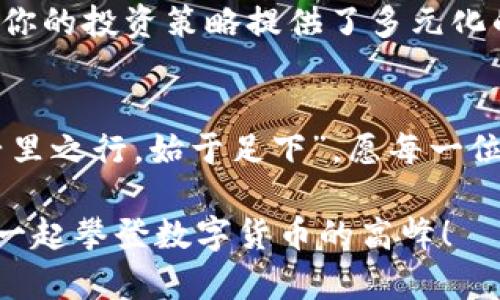   TP钱包：不同链之间的资金互转全攻略 / 
 guanjianci TP钱包, 多链互转, 钱包使用教程, 加密货币 /guanjianci 

引言：数字货币的新时代
在这个瞬息万变的数字货币时代，投资者和用户们常常需要在不同的区块链之间转移资产。这不仅是操作技巧的体现，更是一种对市场动态和平台功能的理解。在这方面，TP钱包以其多元化的功能和便捷的用户体验脱颖而出。接下来，我们将深入探讨TP钱包如何实现不同链之间的资金互转，帮助你在这条数字货币的道路上平步青云。

TP钱包的基本介绍
TP钱包是一款专注于加密货币存储和管理的数字钱包，它支持多种区块链资产，涵盖了从Ethereum（以太坊）到TRON（波场）等多条链的数字货币。用户可以方便地在同一平台上管理不同类型的资产，避免了使用多个钱包带来的不便与风险。就像中国古话说的“一物多用”，TP钱包的设计理念正是围绕着用户的多样需求而展开。

不同链之间资金互转的必要性
在区块链的世界中，资产互转并不仅仅是一次简单的交易，这是面临市场变化的一种策略。不同的链可能有各自的优势，比如以太坊的丰富生态系统和DEX，波场的高吞吐率和低手续费等等。因此，能够灵活地在这些链间互转资金，能让用户把握更大的投资机会。正所谓，“良禽择木而栖”，灵活运用不同链的优势，才能在数字货币的舞台上占得先机。

如何在TP钱包中实现链间互转
在TP钱包中实现不同链之间的资金互转，你需要按照以下步骤操作：

h41. 下载安装TP钱包/h4
首先，确保你的设备上安装了TP钱包。如果还没有下载，可以去TP钱包的官方网站或应用商店进行下载安装。记得选择官方渠道，确保钱包的安全性。

h42. 创建或导入钱包/h4
打开TP钱包后，你可以选择创建新的钱包或导入现有钱包。如果是新用户，创建钱包时要妥善保管助记词，这相当于钥匙，丢了可能会损失所有资产。说到安全，古人云：“稳如泰山”，在数字资产管理中，安全永远是第一位。

h43. 选择目标链/h4
在钱包主界面，你会看到当前支持的所有链。在这里，选择你想要转入或转出的链。比如说，你想把以太坊转到波场，首先选择以太坊链，然后找到你要转出的以太坊资产。

h44. 输入转账信息/h4
确认链之后，你需要输入目标地址、转账数量等信息。务必仔细确认目标地址，防止因输入错误导致资金损失。就像老话说的“细节决定成败”，每一步操作都需谨慎。

h45. 确认交易/h4
核对所有信息无误后，确认交易。TP钱包会提示你交易的费用，稍后投入的费用也可以通过观察手续费的变化来进行策略调整。

h46. 查看交易状态/h4
交易完成后，你可以在钱包的交易记录中查看状态，通过区块浏览器进一步确认交易的顺利进行。若交易出现问题，不妨耐心等待，因为有时需要一段时间才能在区块链上确认。

跨链技术的前景与挑战
随着数字资产的积累和用户需求的增加，跨链技术愈加重要。跨链技术的出现让用户可以跨越不同的区块链平台，方便其资产的流动。TP钱包作为用户友好的钱包应用，积极响应这一趋势。但不可否认的是，跨链转账也面临技术上的挑战，如安全性、速度和链间兼容的问题。

总结：掌握多链互转的未来
在数字货币迅猛发展的时代，掌握不同区块链之间资产的互转无疑会让你在投资上更具灵活性和竞争力。TP钱包不仅为你的资产提供了一个安全的平台，更为你的投资策略提供了多元化的选择。正如一句老话说的：“不谋全局者，不足谋一域”，只有放眼长远，掌握更多的工具，才能在盲目而快速变换的市场中镇定自若，游刃有余。 

后记：拥抱数字资产的未来
未来的数字资产市场充满变数，但只要我们时刻关注动向，合理运用工具，像TP钱包一样灵活应变，就一定能在沉浮的潮流中把握住属于自己的那一片天地。“千里之行，始于足下”，愿每一位数字货币爱好者在未来的旅程中都能找到自己的方向。

无论你是新手还是老手，都应该积极尝试不同链的互转，灵活运用自己的资产，让每一次投资都充满意义。希望这篇文章能为你的TP钱包使用提供帮助，让我们一起攀登数字货币的高峰！