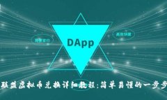 王国联盟虚拟币兑换详细教程：简单易懂的一步