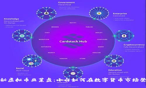 揭秘虚拟币韭菜盘：小白如何在数字货币市场登场