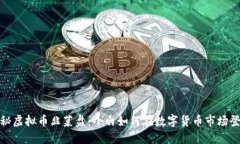 揭秘虚拟币韭菜盘：小白如何在数字货币市场登