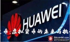 史币：虚拟货币的未来与挑战