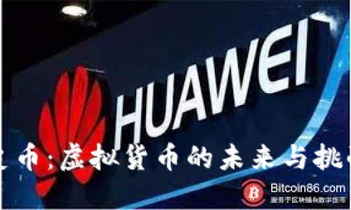 史币：虚拟货币的未来与挑战