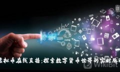 虚拟币在线直播：探索数字货币世界的实时脉动