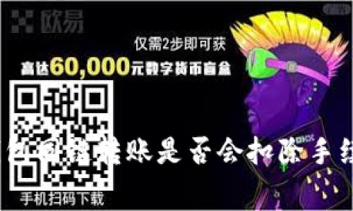 tp钱包同链转账是否会扣除手续费？