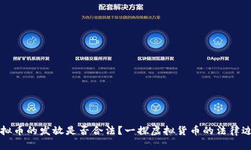 虚拟币的发放是否合法？一探虚拟货币的法律边界